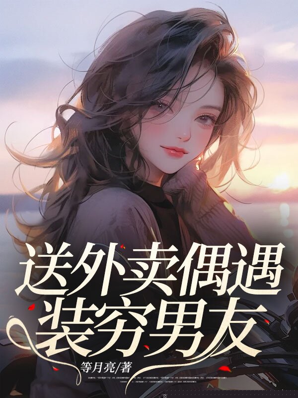 送外卖偶遇装穷男友