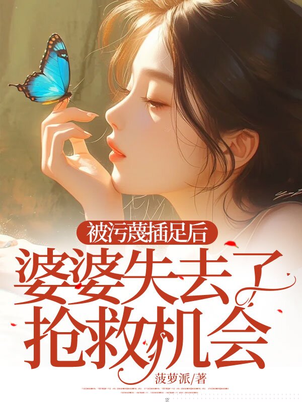被污蔑插足后，婆婆失去了抢救机会