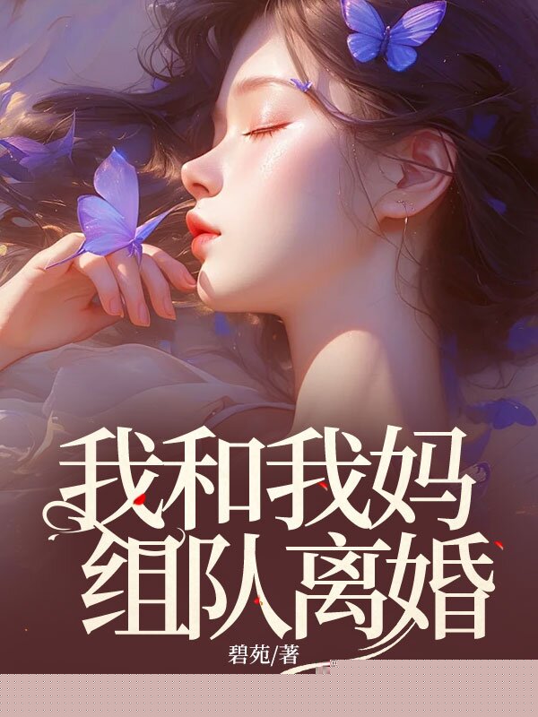 我和我妈组队离婚