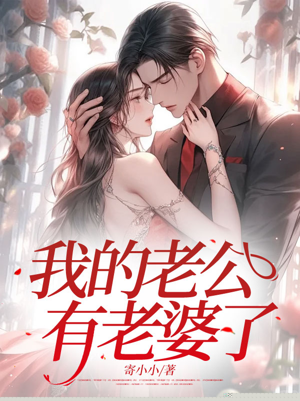 我的老公有老婆了