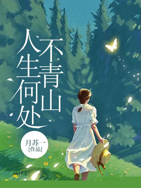 人生何处不青山