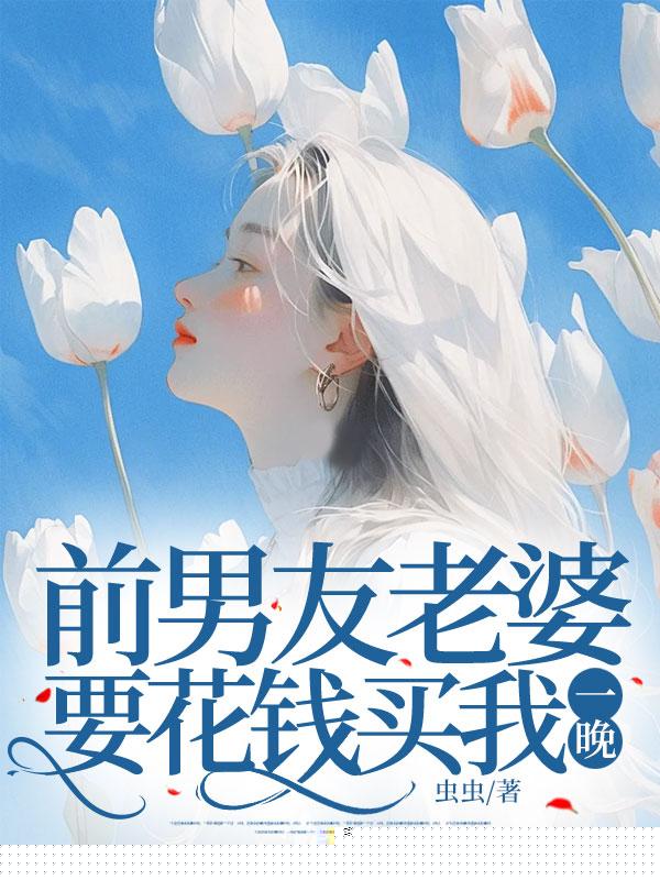 前男友老婆要花钱买我一晚