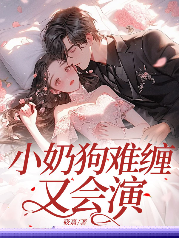 小奶狗难缠又会演