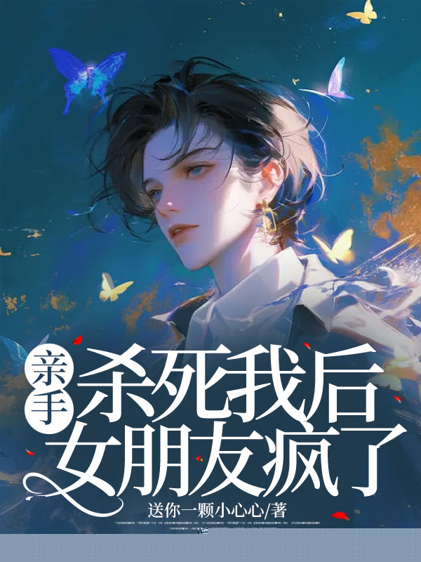 亲手杀死我后，女朋友疯了
