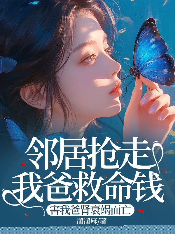 邻居抢走我爸救命钱，害我爸肾衰竭而亡