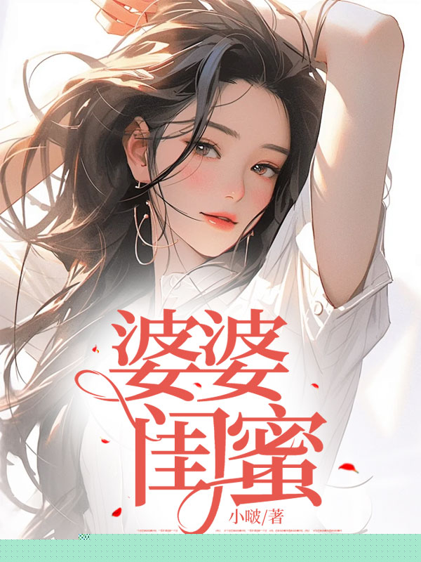 婆婆闺蜜