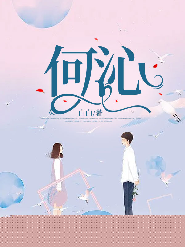 何沁