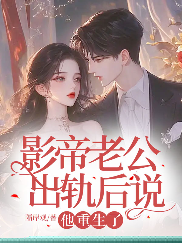 影帝老公出轨后说他重生了