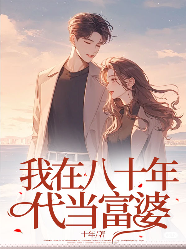 我在八十年代当富婆