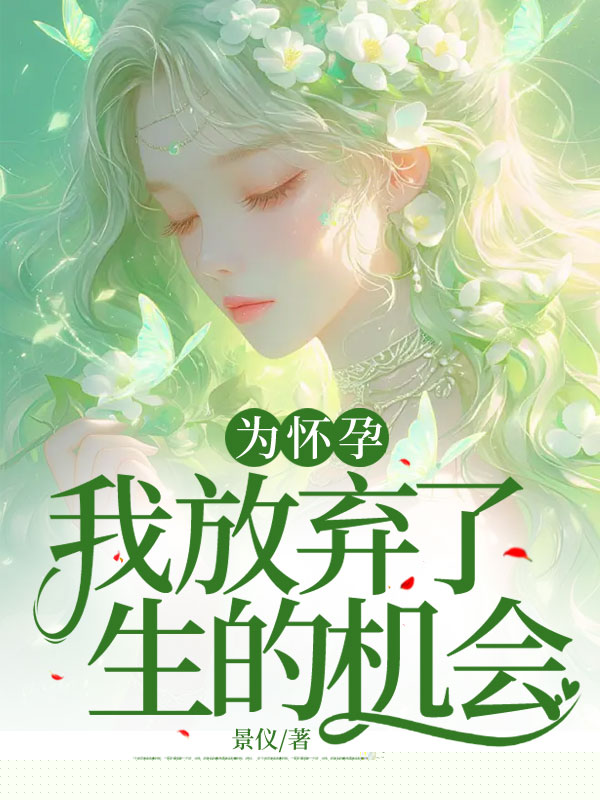 为怀孕我放弃了生的机会