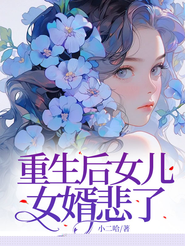 重生后女儿女婿悲了