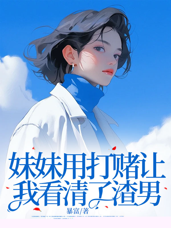 妹妹用打赌让我看清了渣男