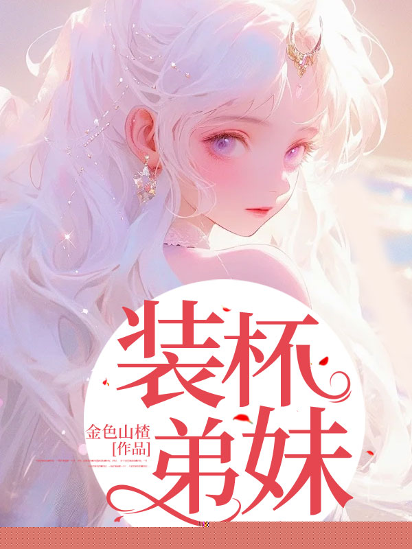 装杯弟妹