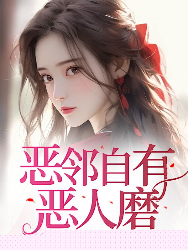 恶邻自有恶人磨