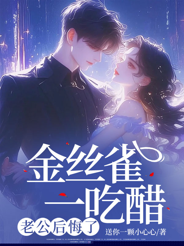 金丝雀一吃醋，霸总就杀人