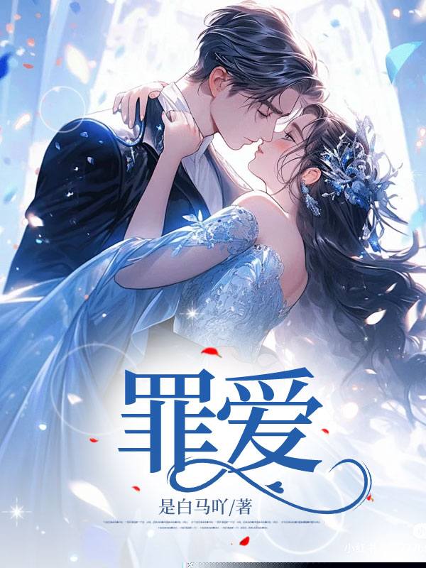罪爱