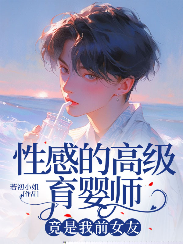 性感的高级育婴师，竟是我前女友