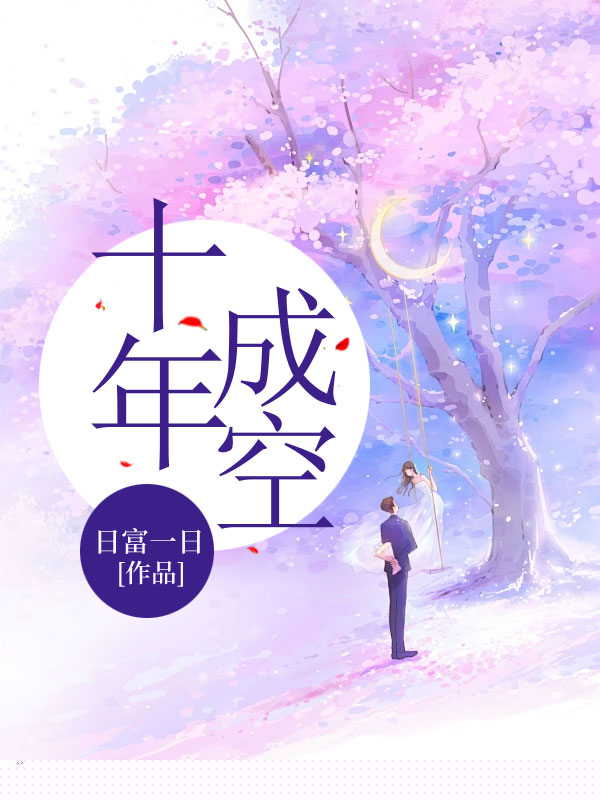 十年成空