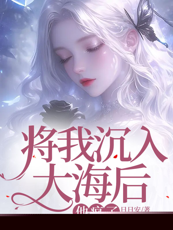 将我沉入大海后，他疯了