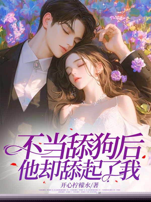 不当舔狗后，他却舔起了我