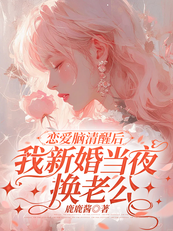 恋爱脑清醒后，我新婚当夜换老公