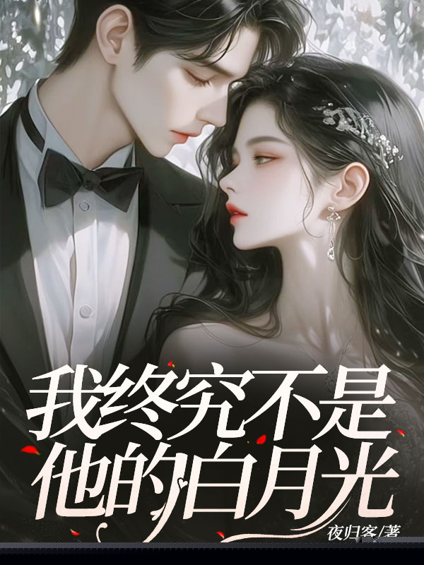 我终究不是他的白月光