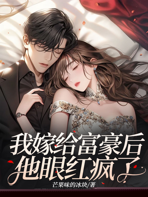 我嫁给富豪后，他眼红疯了