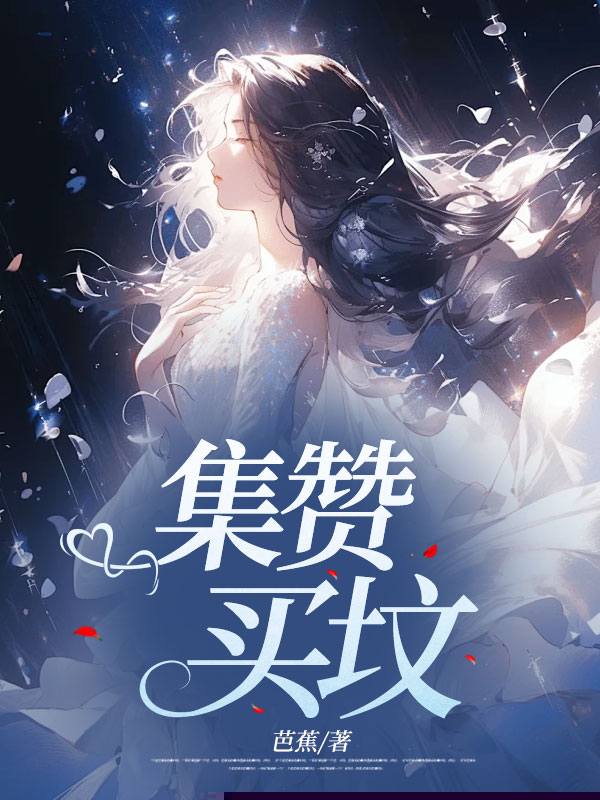 集赞买坟