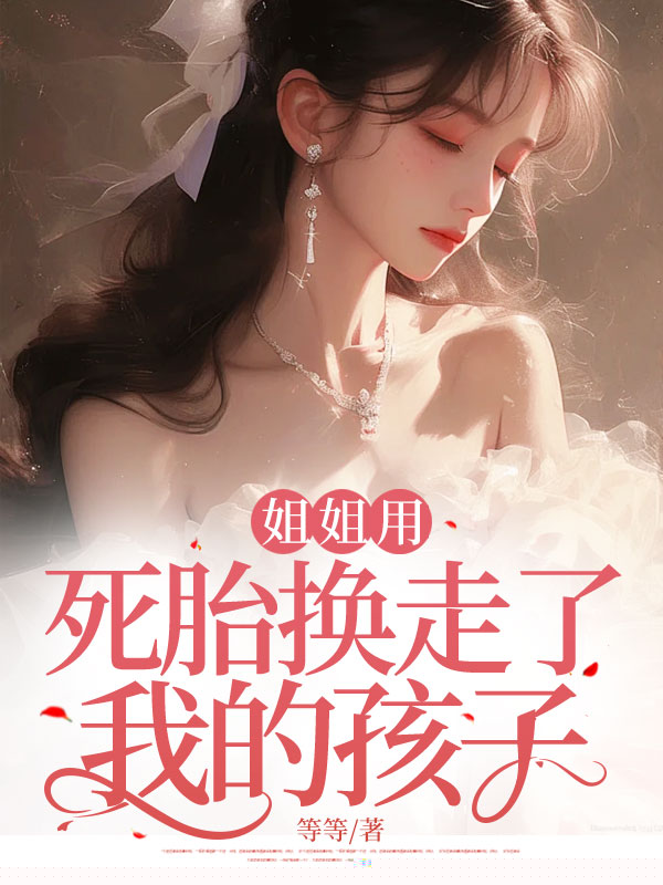 姐姐用死胎换走了我的孩子