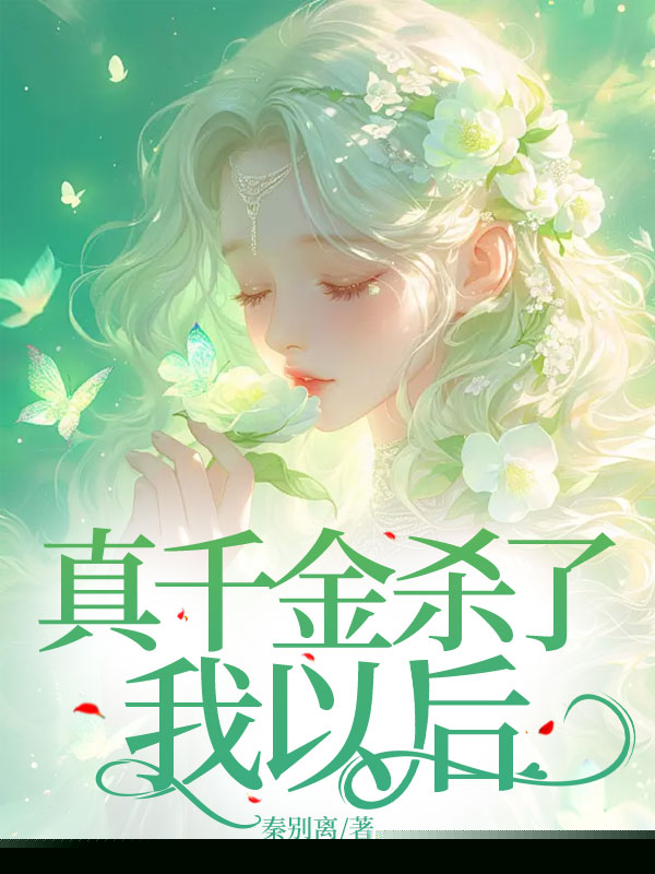 真千金杀了我以后