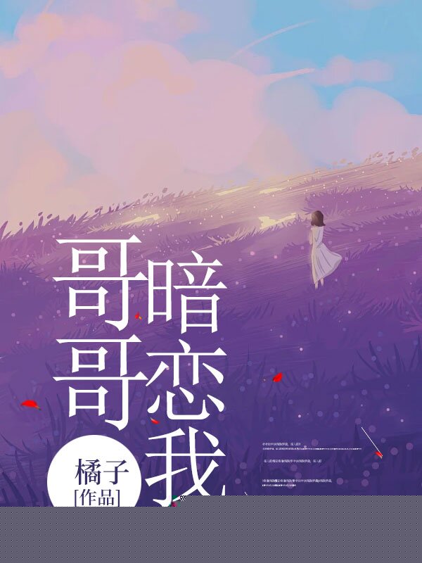哥哥暗恋我