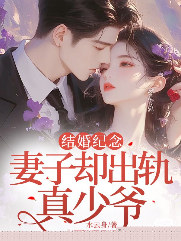 结婚纪念日，妻子却出轨真少爷