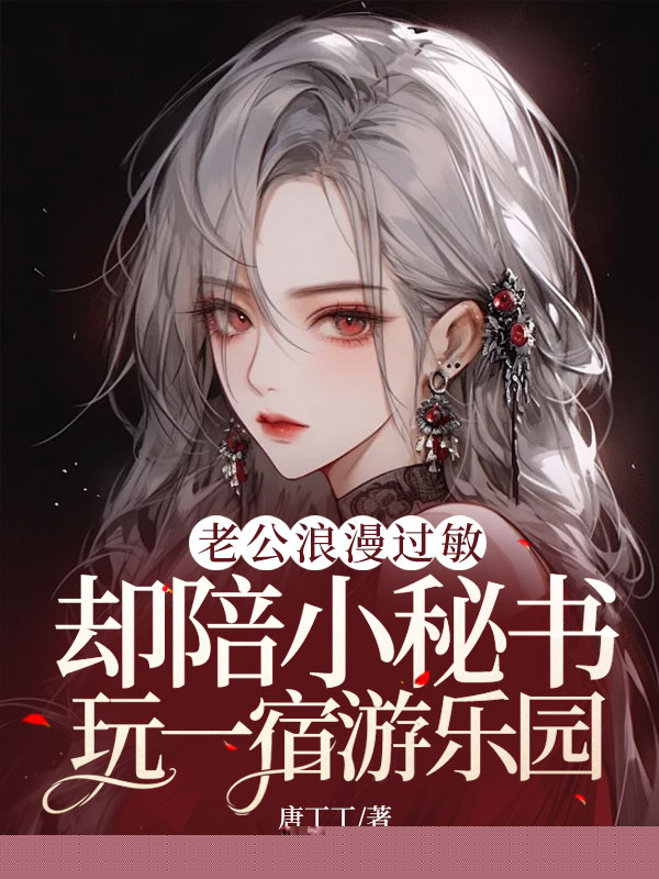 老公浪漫过敏，却陪小秘书玩一宿游乐园