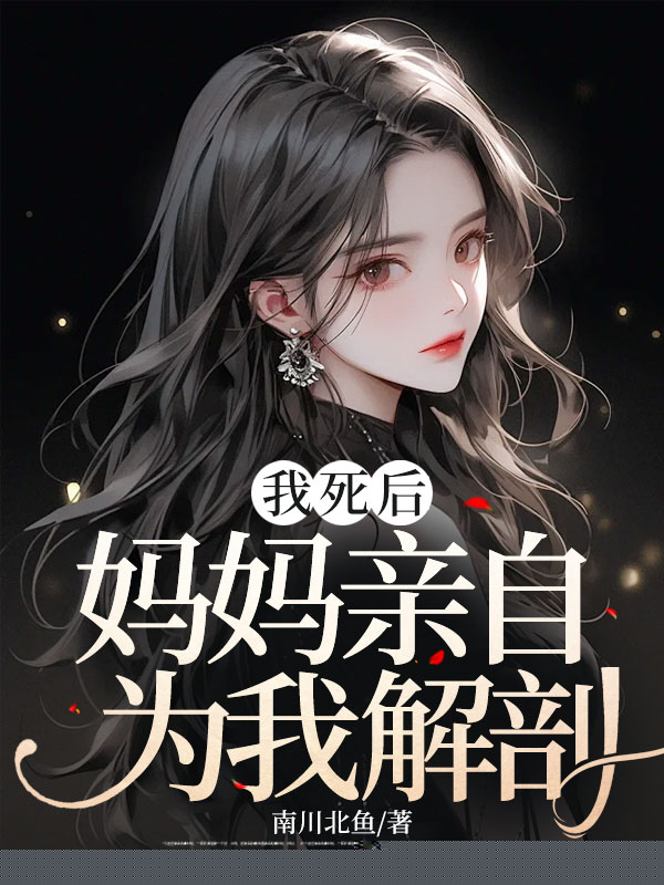 我死后，妈妈亲自为我解剖