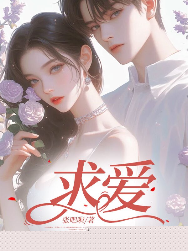 求爱