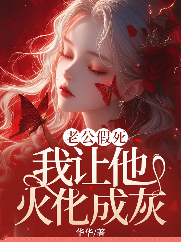 老公假死，我让他火化成灰