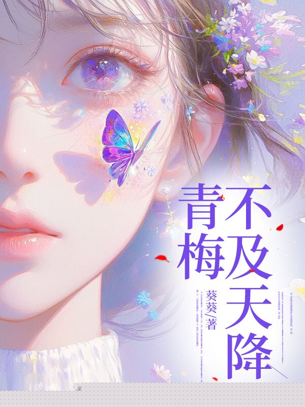 青梅不及天降