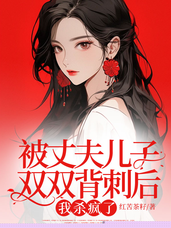 被丈夫儿子双双背刺后，我杀疯了