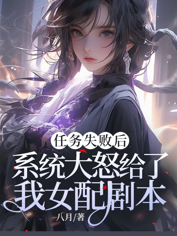 任务失败后，系统大怒给了我女配剧本