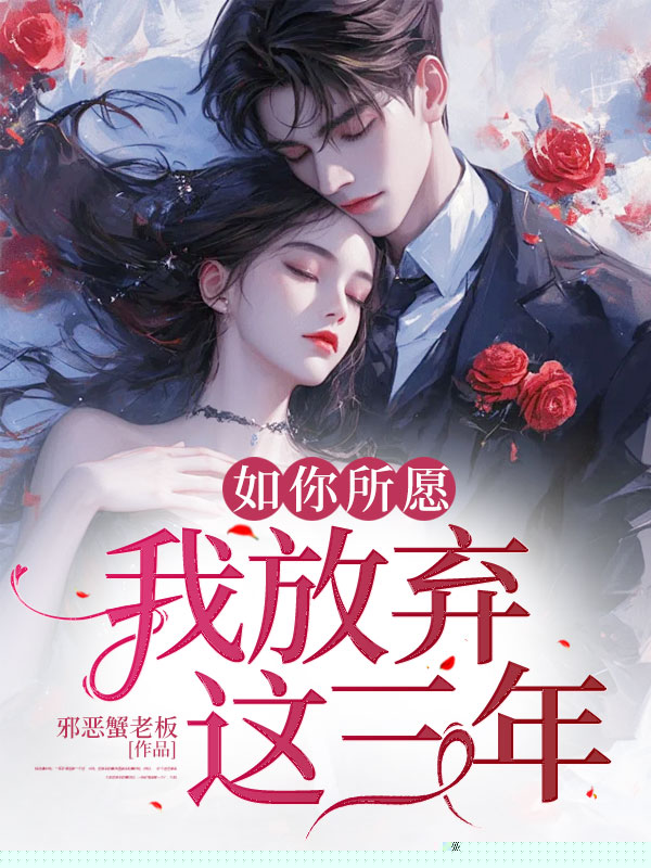 如你所愿，我放弃这三年