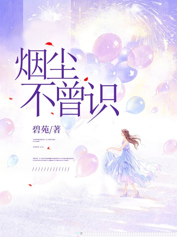 烟尘不曾识