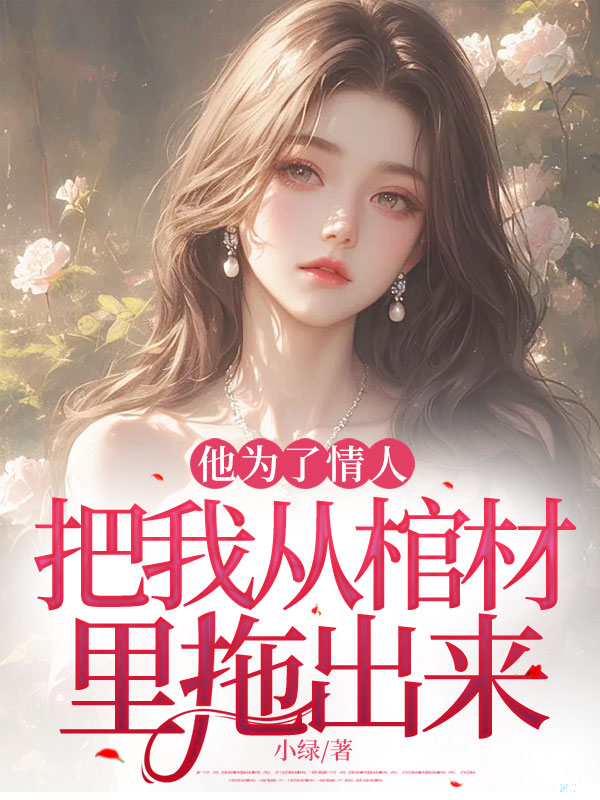 他为了情人，把我从棺材里拖出来