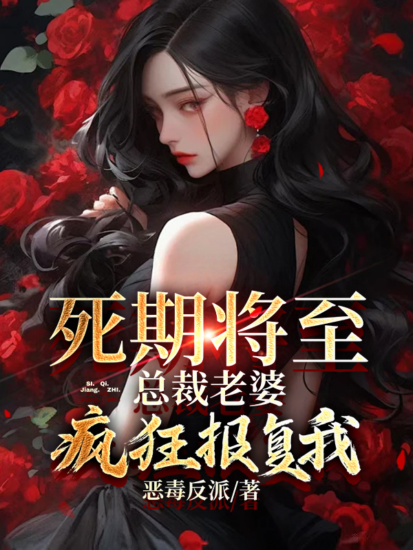 死期将至，总裁老婆疯狂报复我