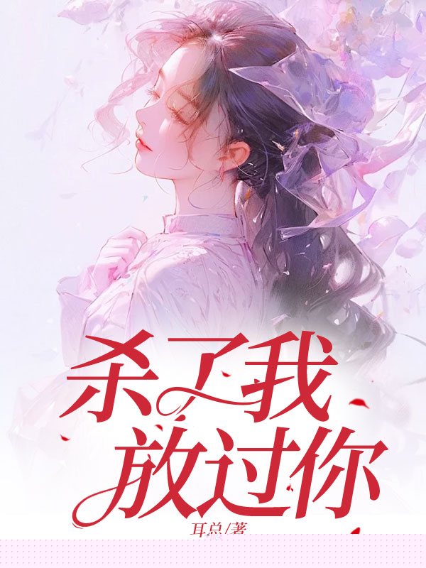 杀了我，放过你