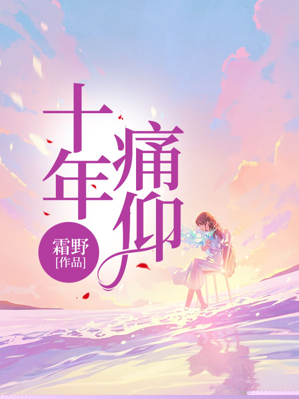 十年痛仰