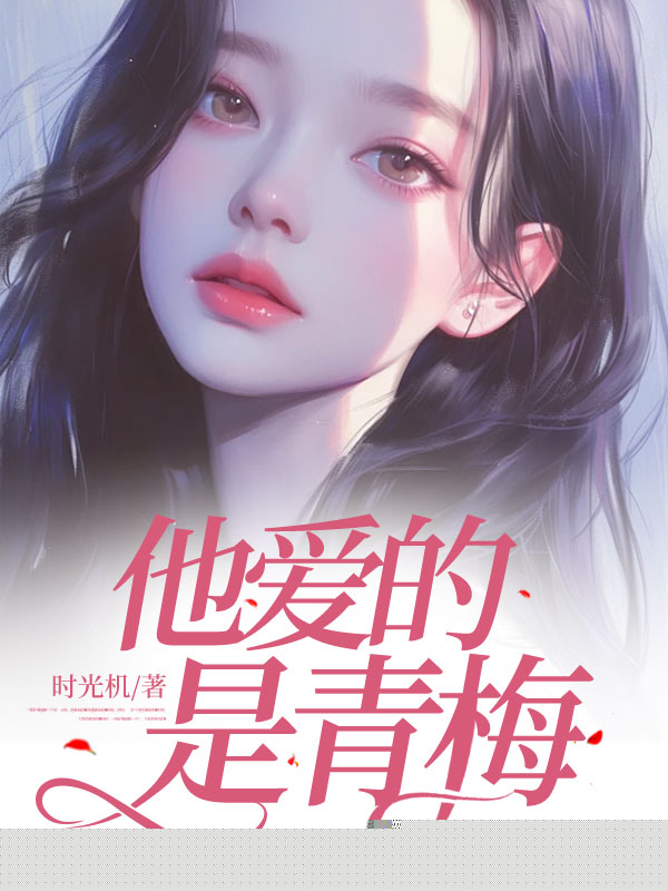 他爱的是青梅