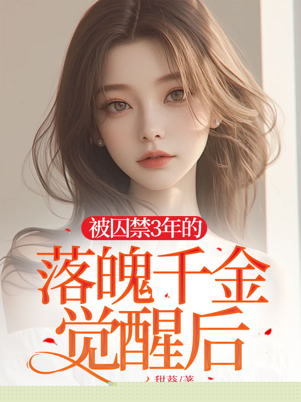 被囚禁3年的落魄千金觉醒后