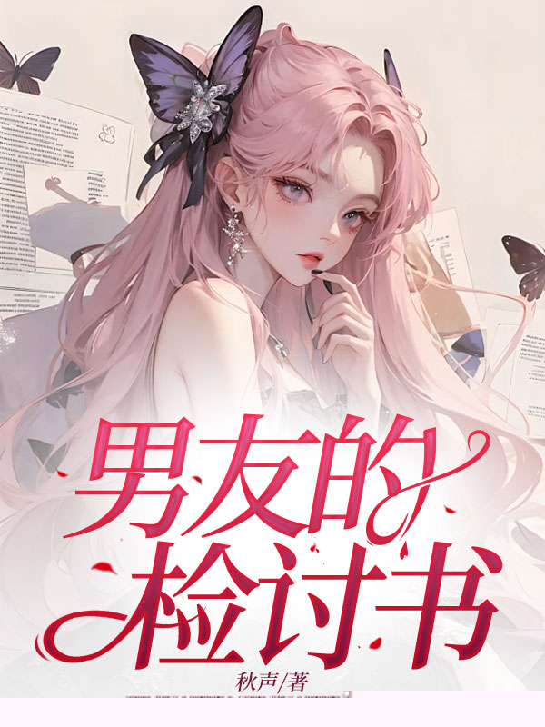 男友的检讨书