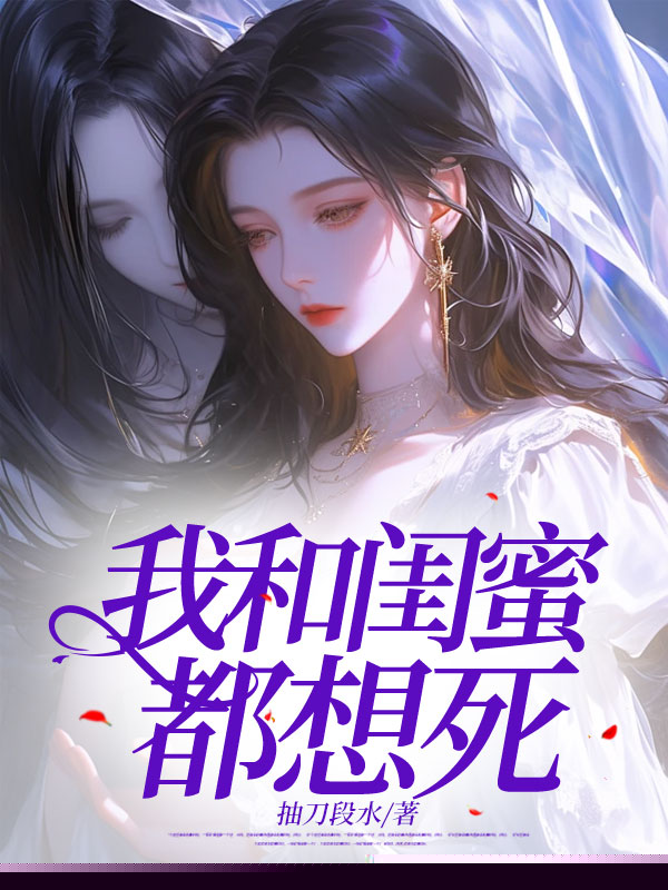 我和闺蜜都想死