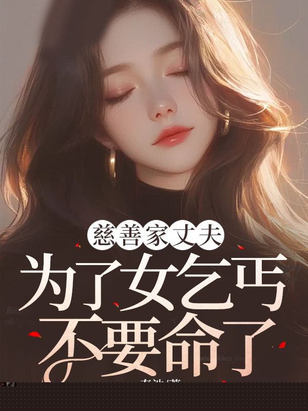 慈善家丈夫为了女乞丐不要命了